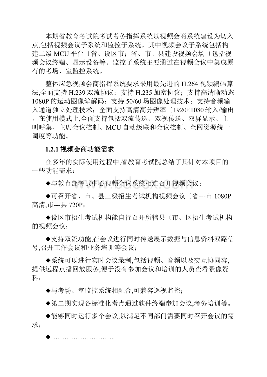 福建省教育考试院考试考务指挥系统技术方案0216.docx_第2页