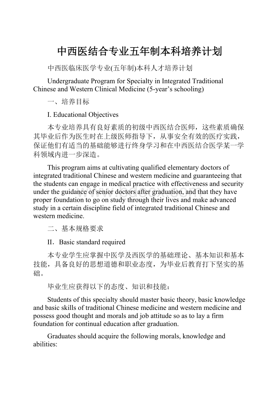 中西医结合专业五年制本科培养计划.docx_第1页