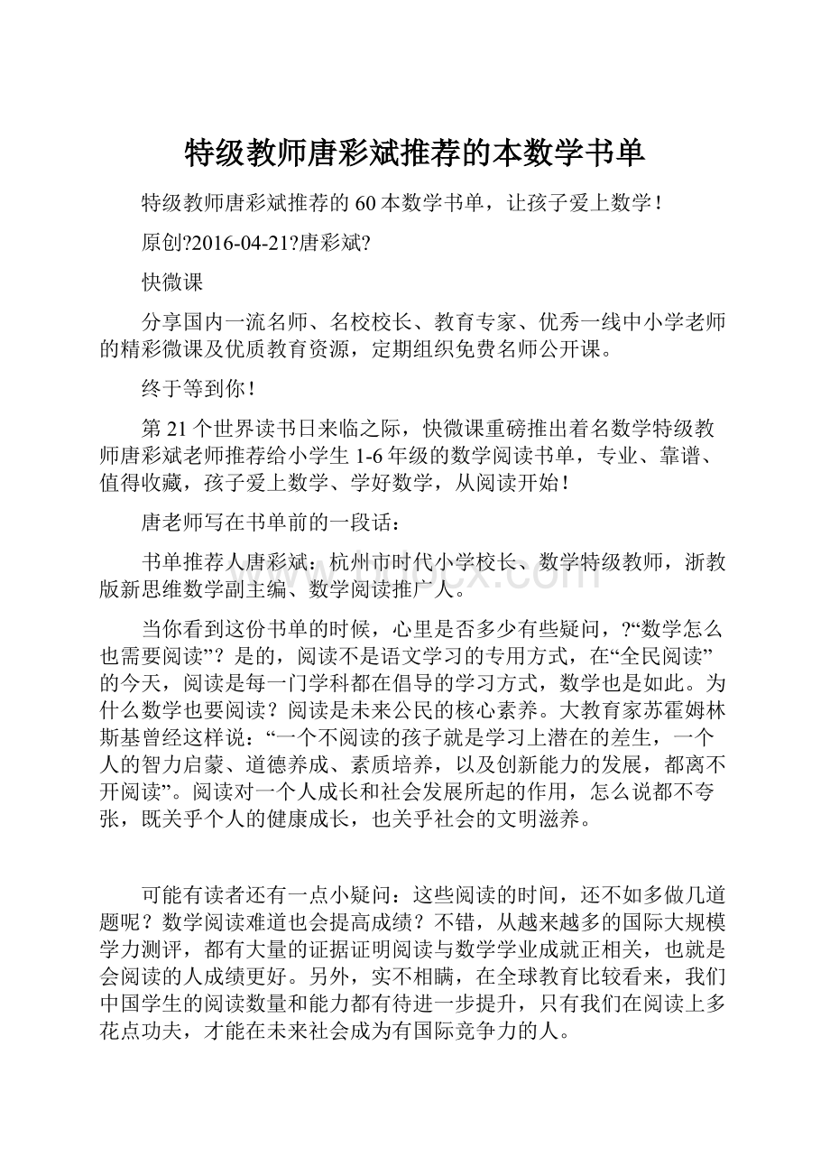 特级教师唐彩斌推荐的本数学书单.docx_第1页