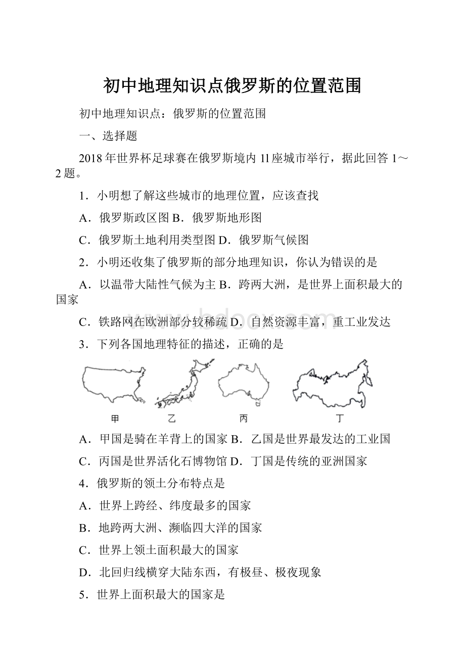 初中地理知识点俄罗斯的位置范围.docx