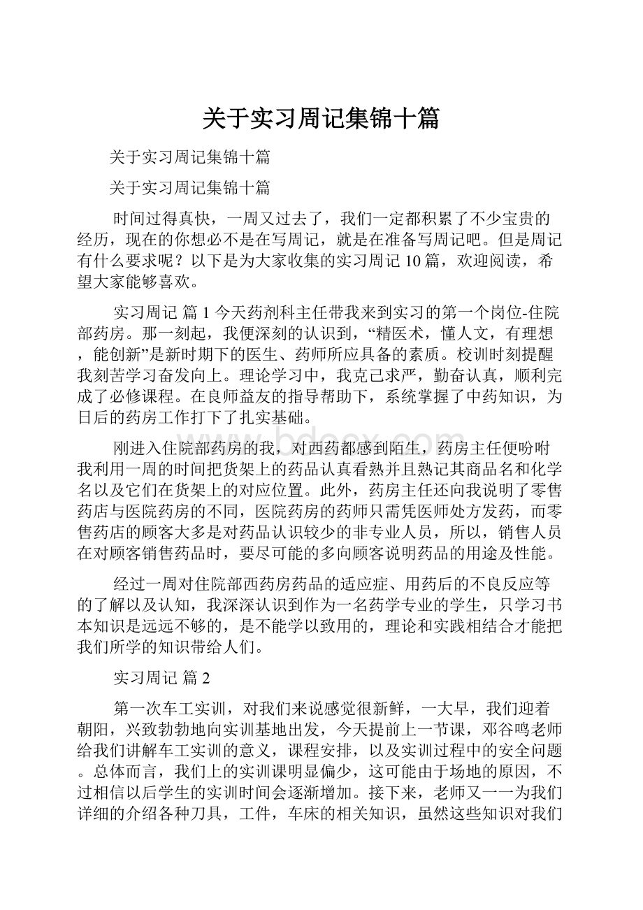 关于实习周记集锦十篇.docx