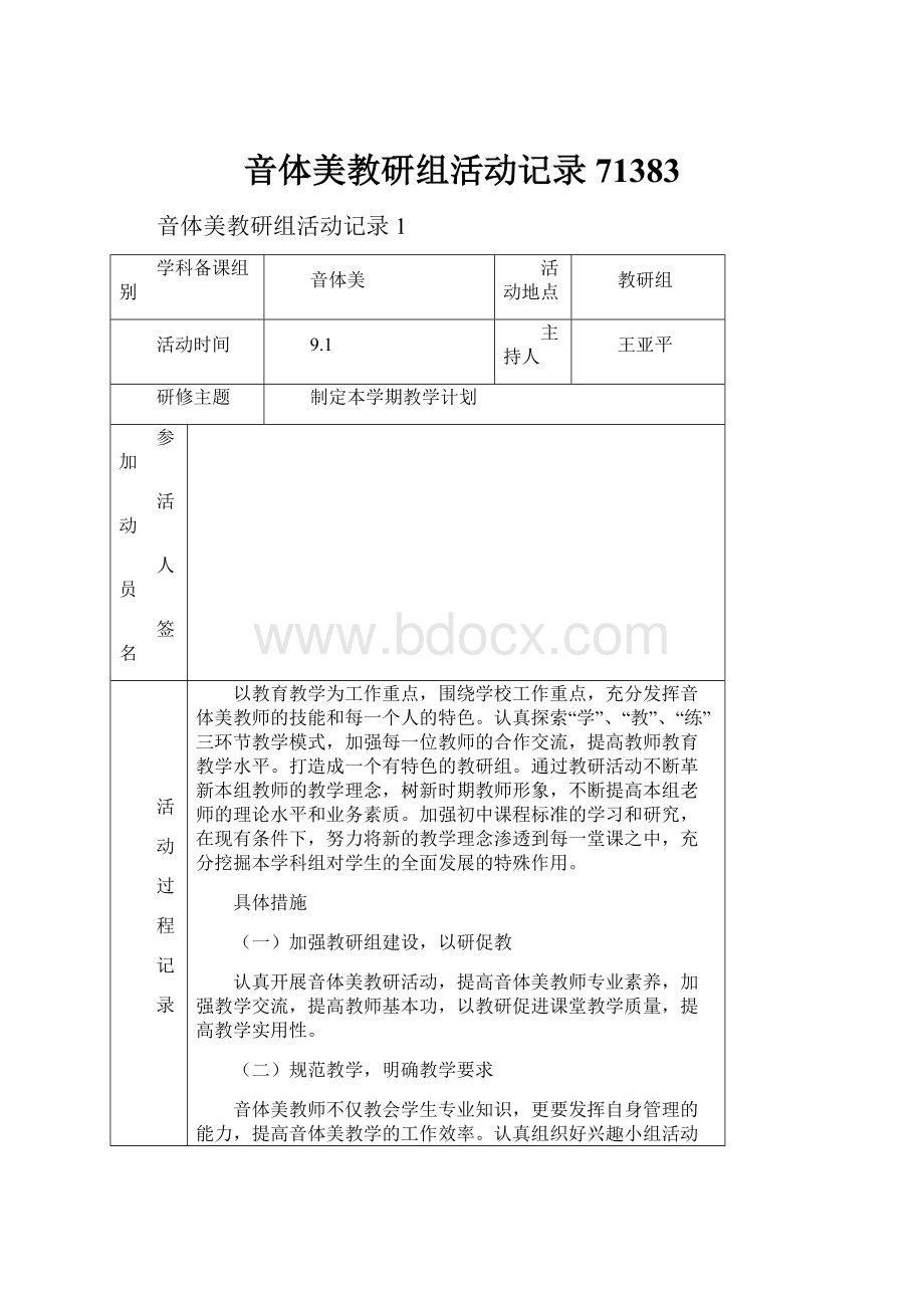 音体美教研组活动记录71383Word文档下载推荐.docx_第1页