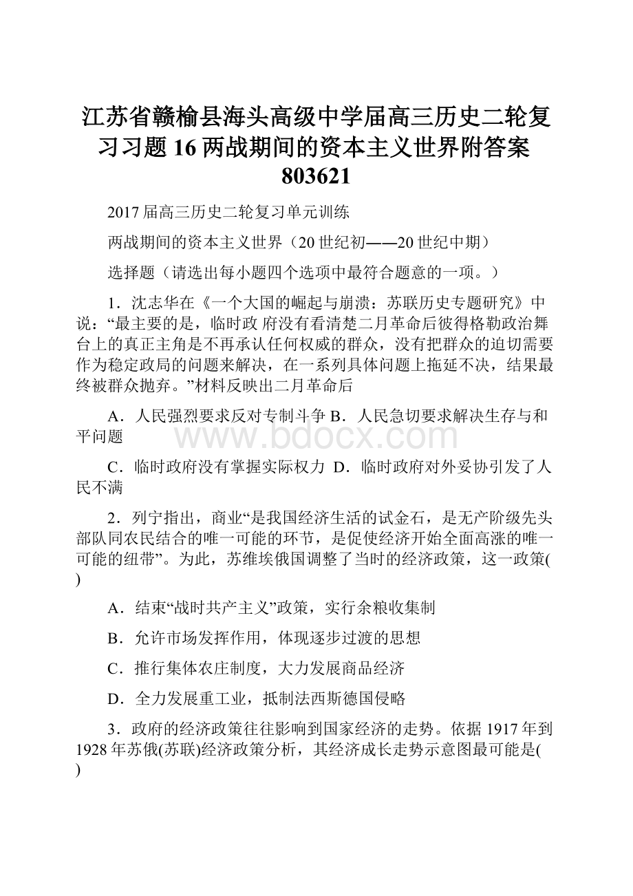 江苏省赣榆县海头高级中学届高三历史二轮复习习题16两战期间的资本主义世界附答案803621.docx