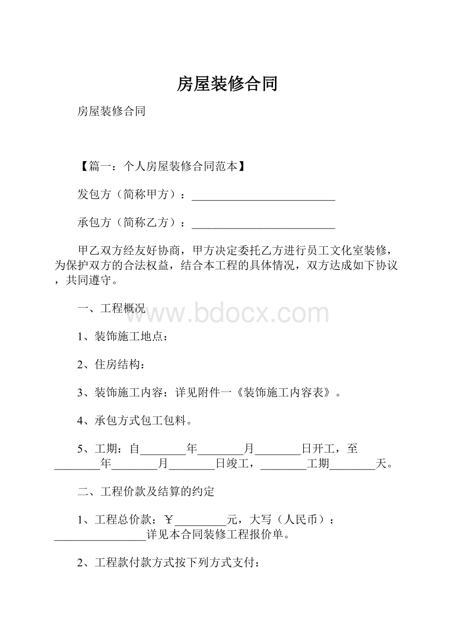 房屋装修合同.docx