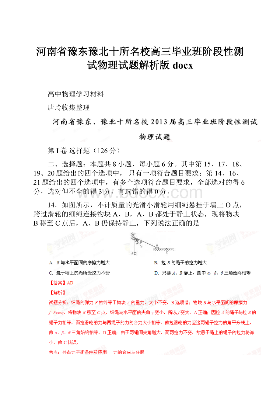 河南省豫东豫北十所名校高三毕业班阶段性测试物理试题解析版docx.docx