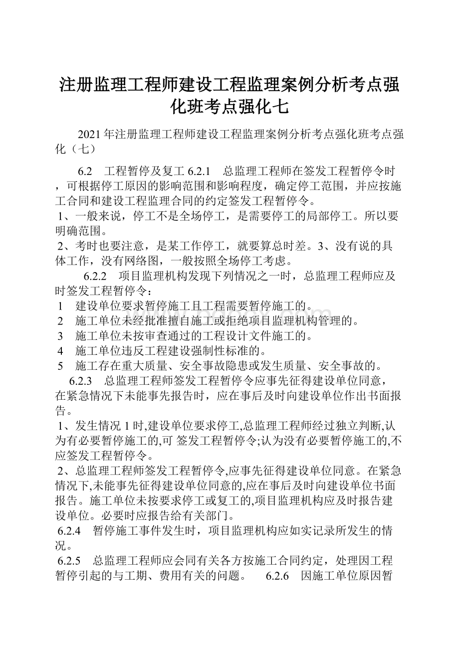 注册监理工程师建设工程监理案例分析考点强化班考点强化七.docx