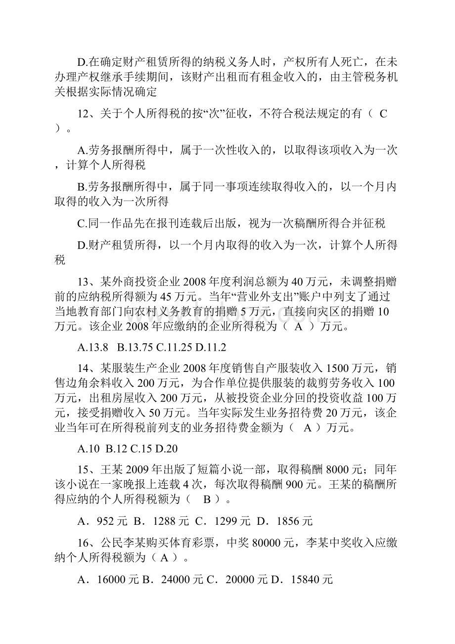 企业所得税和个人所得税试题.docx_第3页