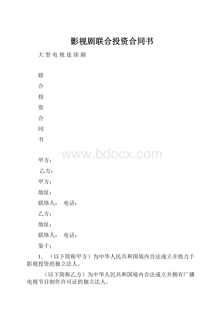 影视剧联合投资合同书.docx