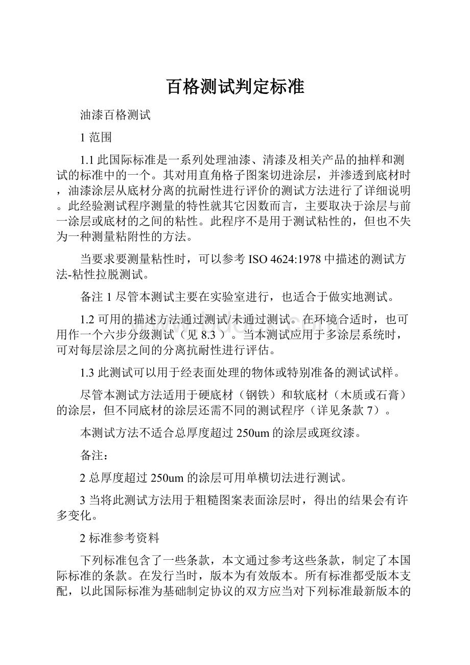 百格测试判定标准Word下载.docx