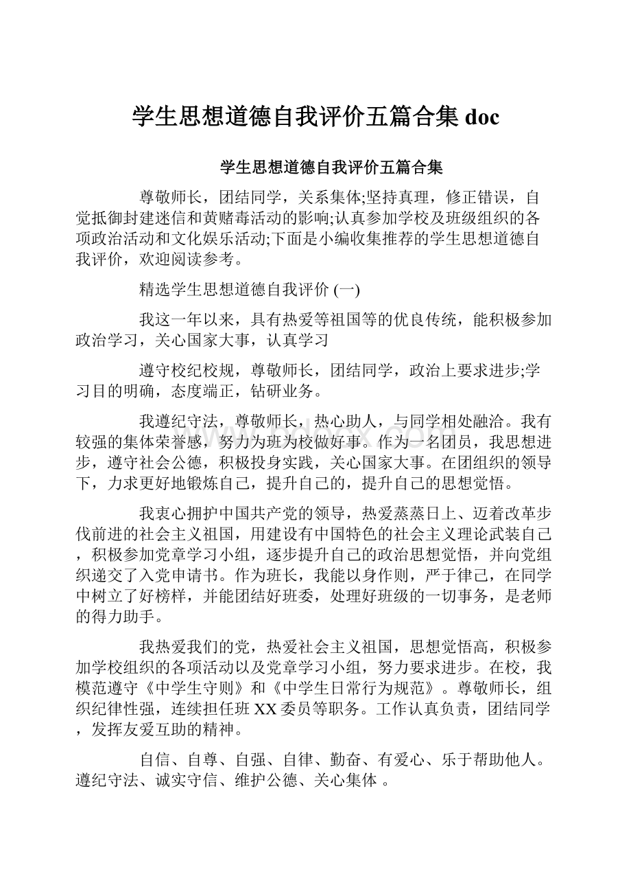 学生思想道德自我评价五篇合集doc.docx_第1页