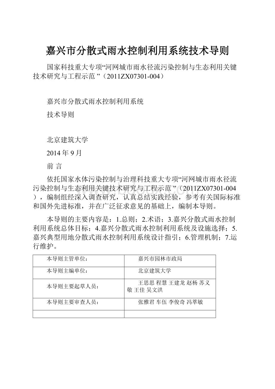 嘉兴市分散式雨水控制利用系统技术导则.docx_第1页