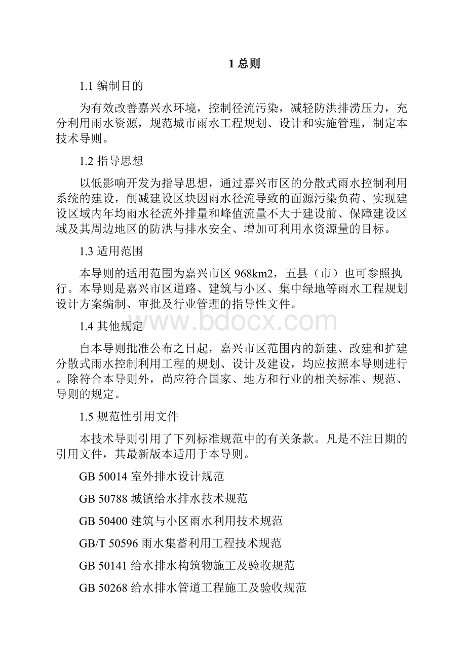 嘉兴市分散式雨水控制利用系统技术导则.docx_第2页