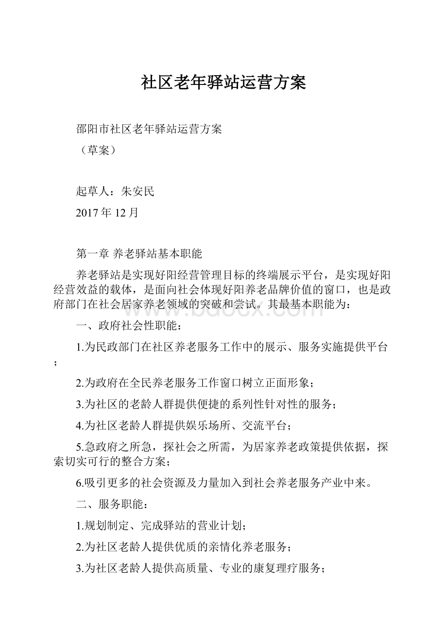 社区老年驿站运营方案.docx