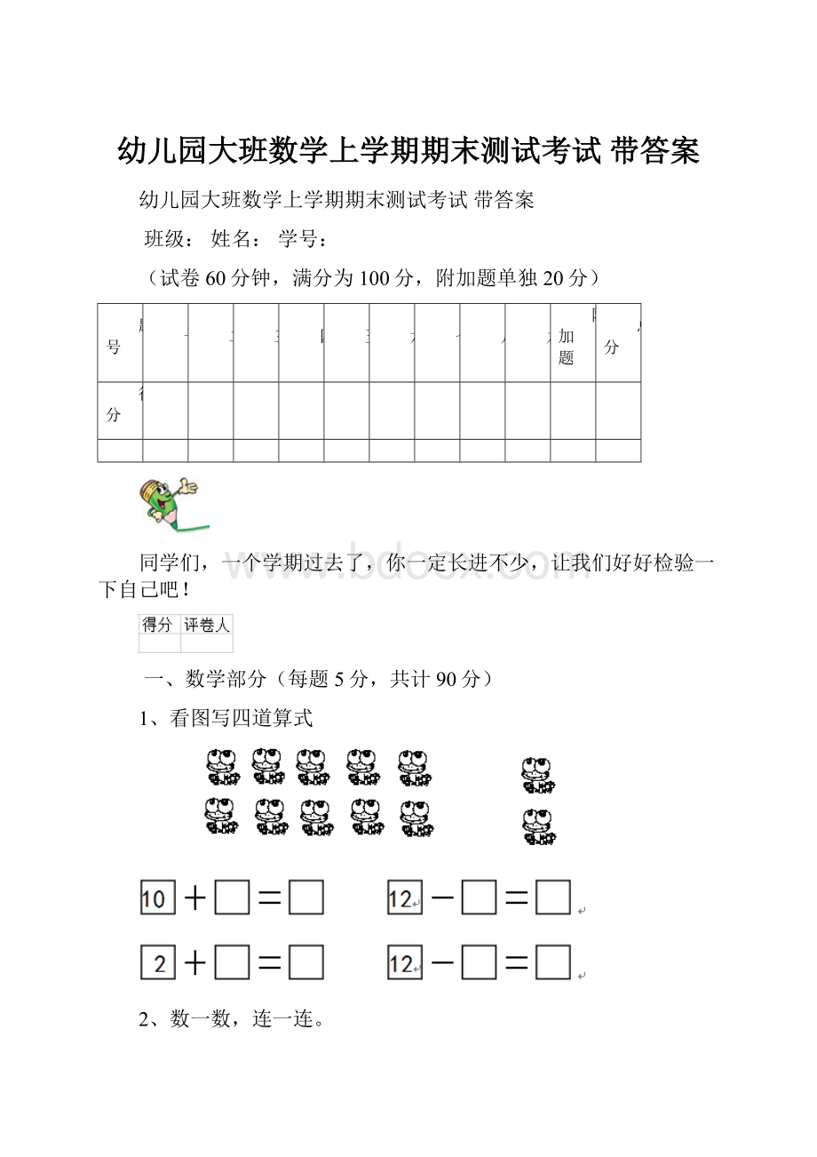 幼儿园大班数学上学期期末测试考试 带答案.docx