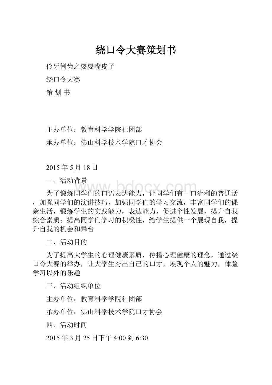 绕口令大赛策划书.docx