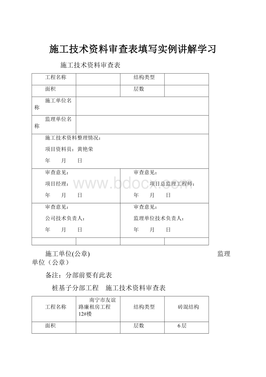 施工技术资料审查表填写实例讲解学习.docx