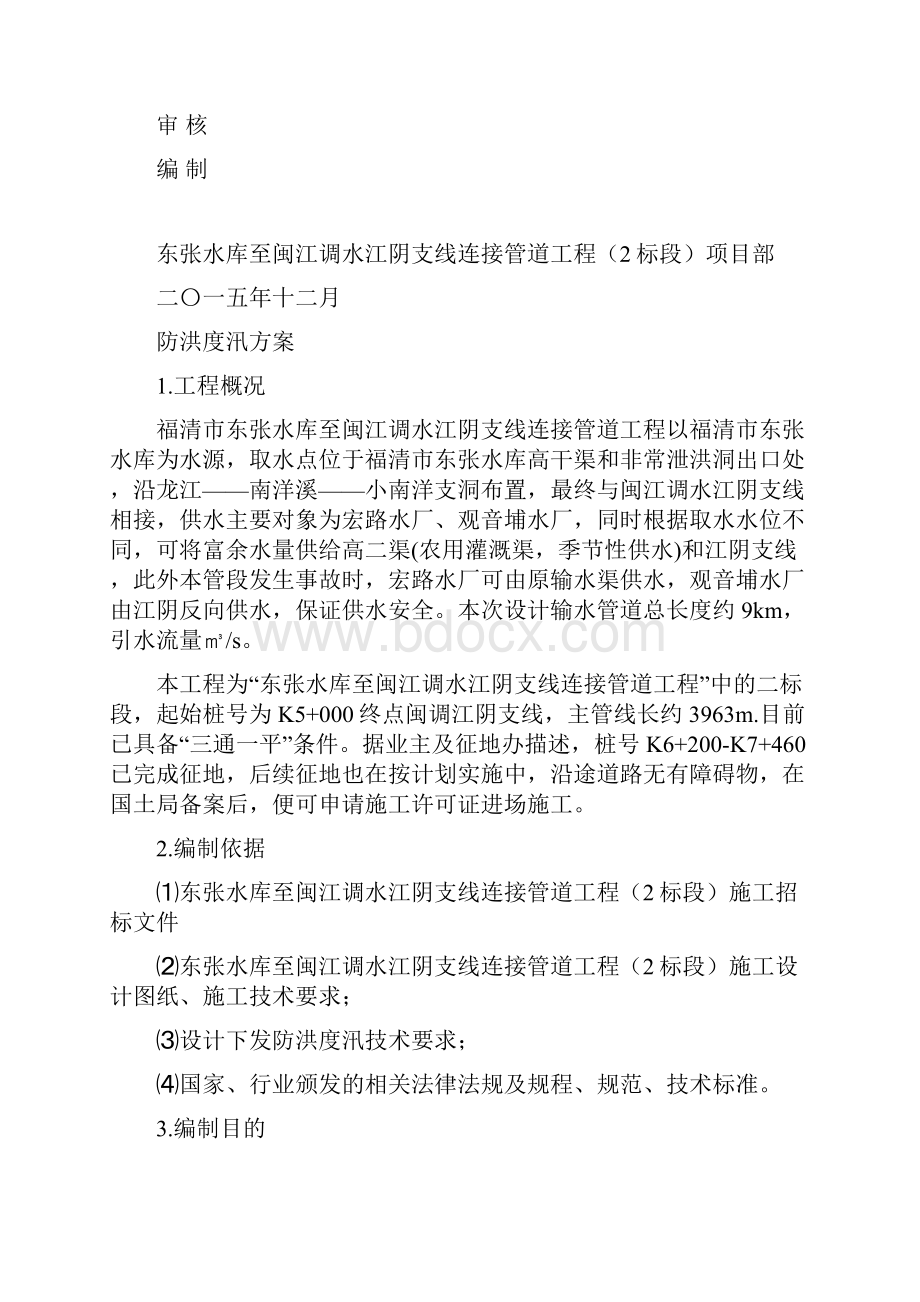 防洪度汛方案.docx_第2页