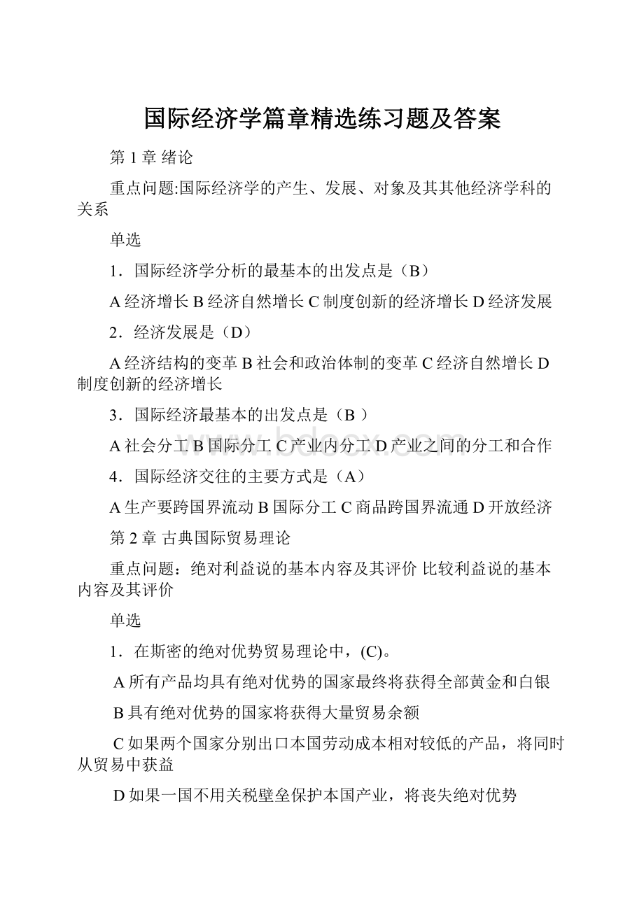 国际经济学篇章精选练习题及答案.docx