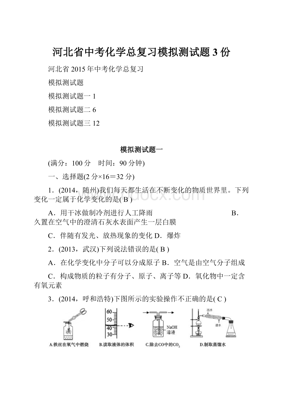 河北省中考化学总复习模拟测试题3份Word文件下载.docx