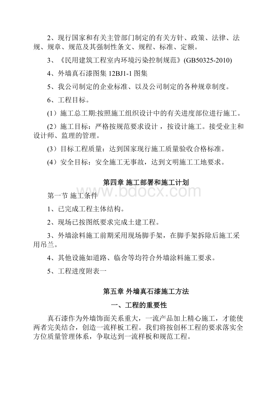 外墙真石漆施工方案 2.docx_第3页