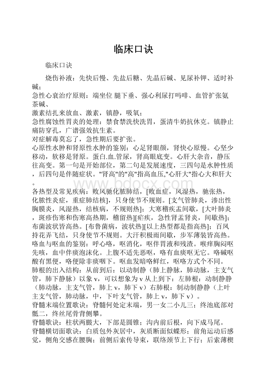 临床口诀Word文档格式.docx