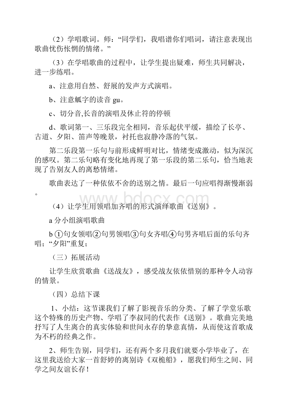 小学音乐《送别》教学设计学情分析教材分析课后反思.docx_第3页