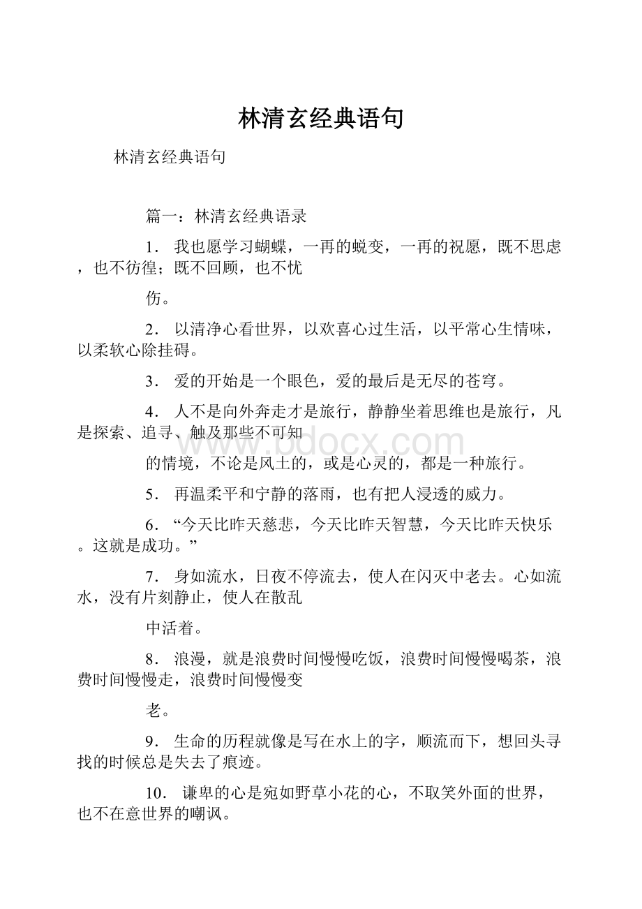 林清玄经典语句.docx