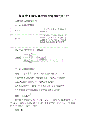 点点清1电场强度的理解和计算122.docx