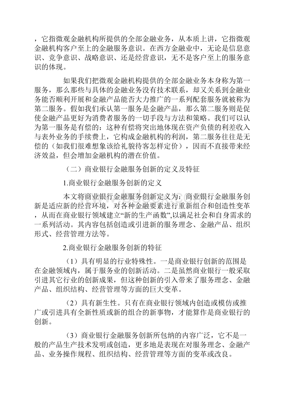 论商业银行的金融服务创新.docx_第2页