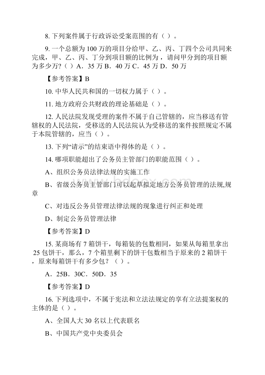 陕西省西安市《公共基础理论知识》事业单位考试含答案.docx_第3页