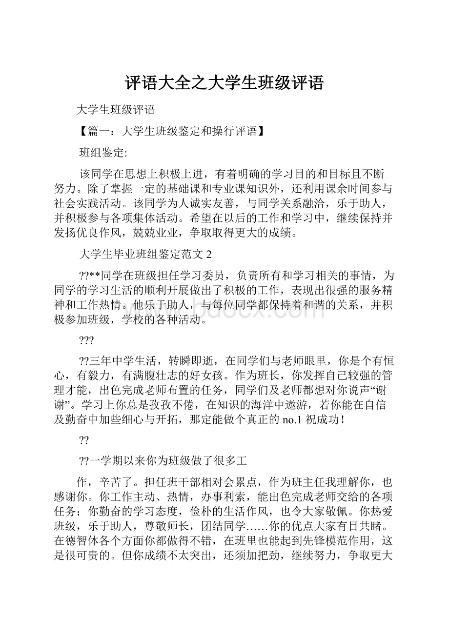 评语大全之大学生班级评语.docx_第1页