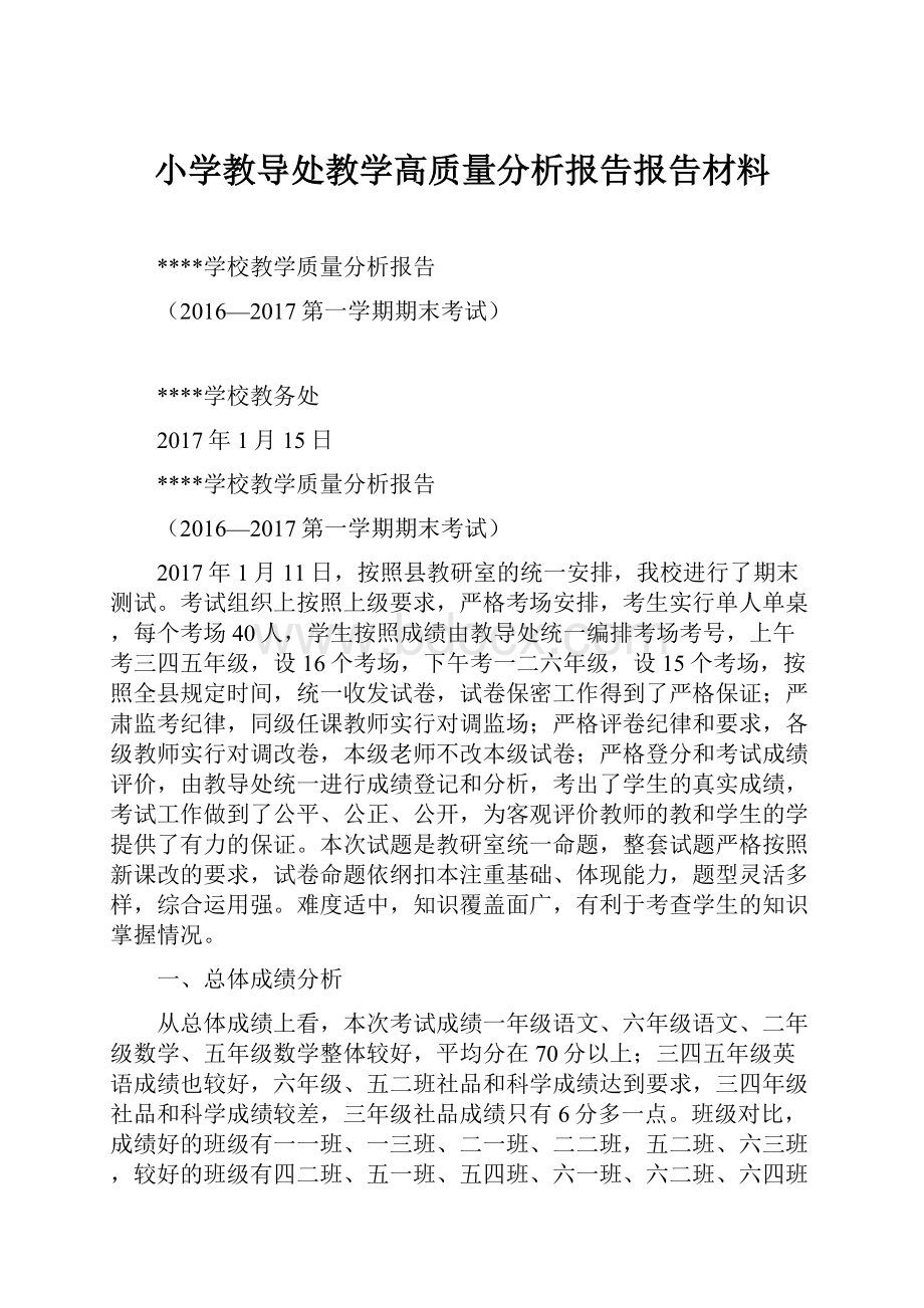 小学教导处教学高质量分析报告报告材料.docx_第1页