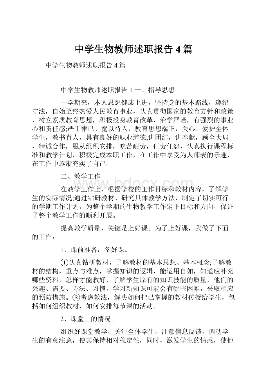 中学生物教师述职报告4篇.docx