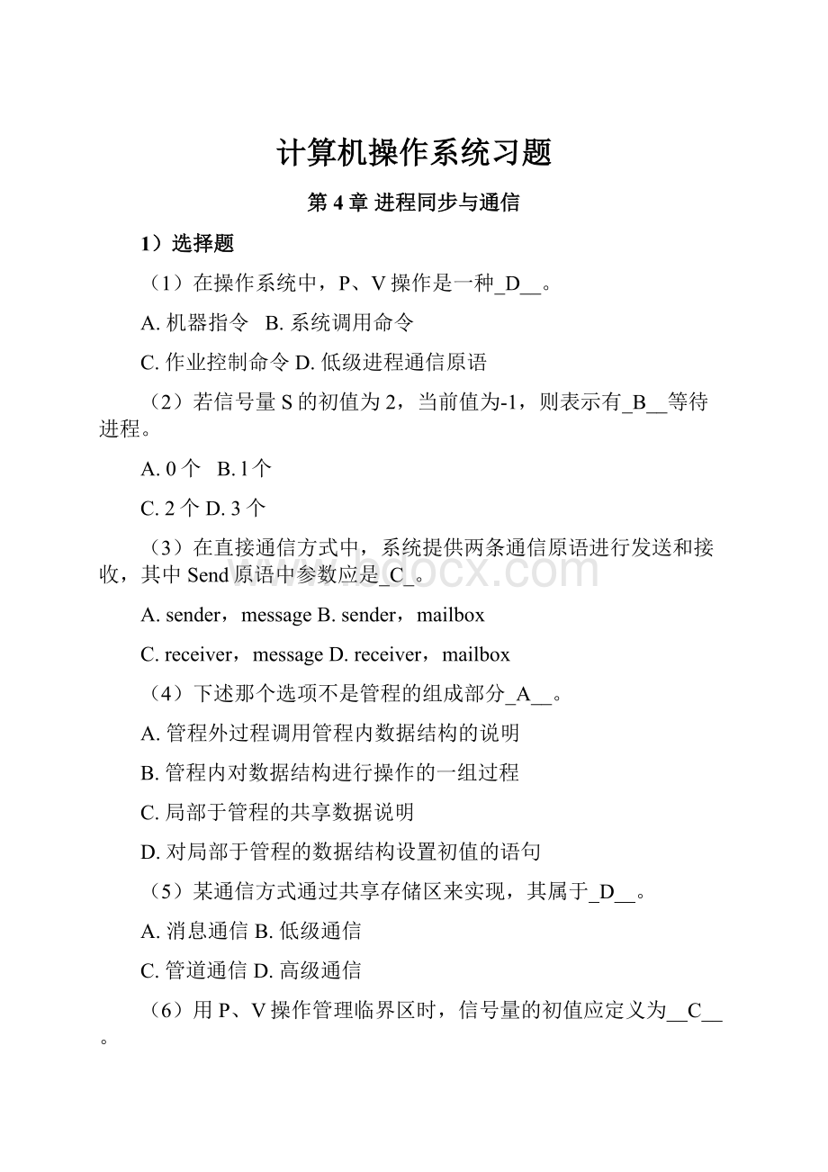 计算机操作系统习题.docx