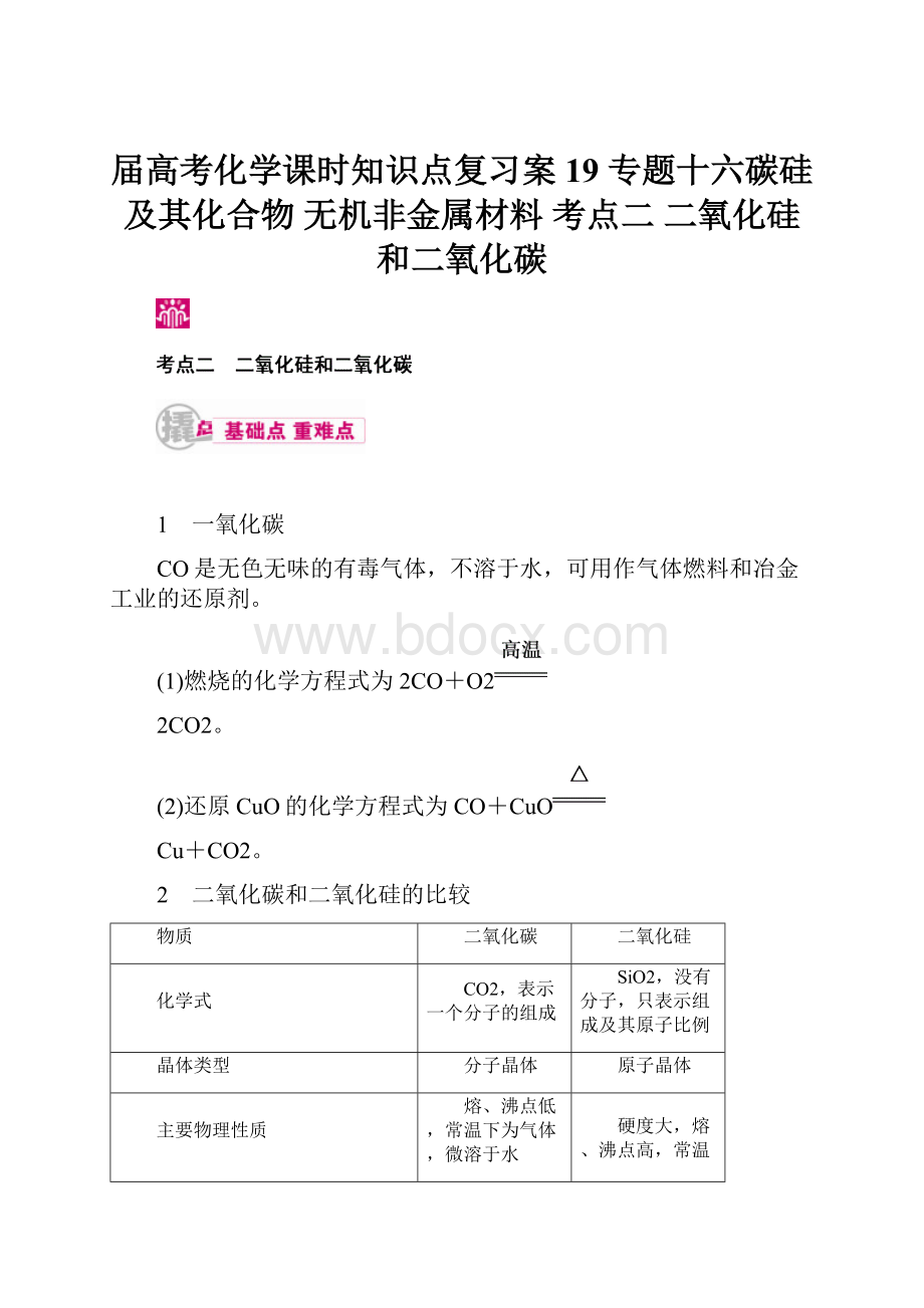 届高考化学课时知识点复习案19 专题十六碳硅及其化合物 无机非金属材料 考点二 二氧化硅和二氧化碳.docx_第1页