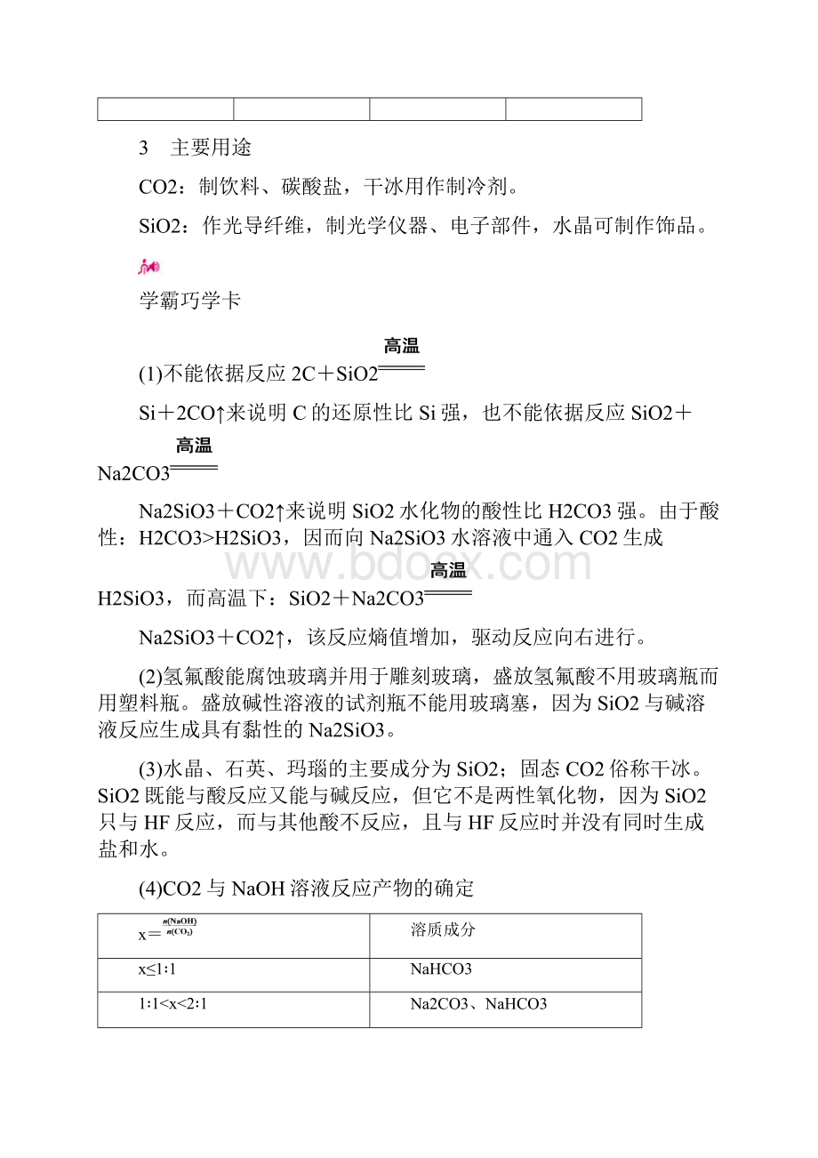 届高考化学课时知识点复习案19 专题十六碳硅及其化合物 无机非金属材料 考点二 二氧化硅和二氧化碳.docx_第3页