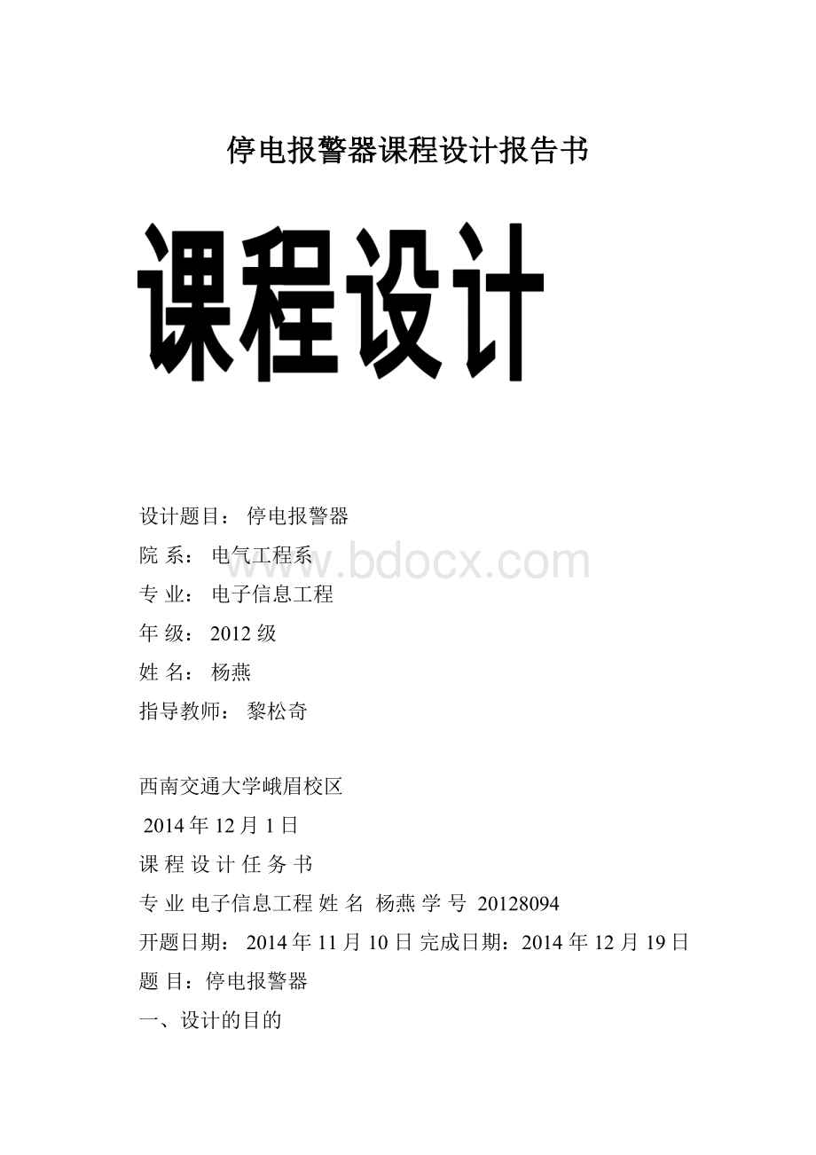 停电报警器课程设计报告书Word下载.docx_第1页