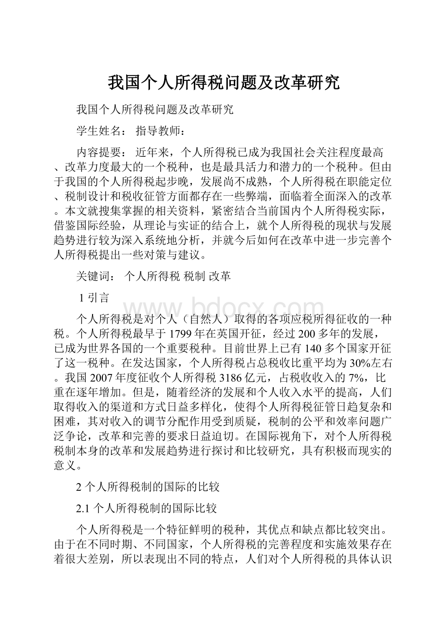 我国个人所得税问题及改革研究.docx