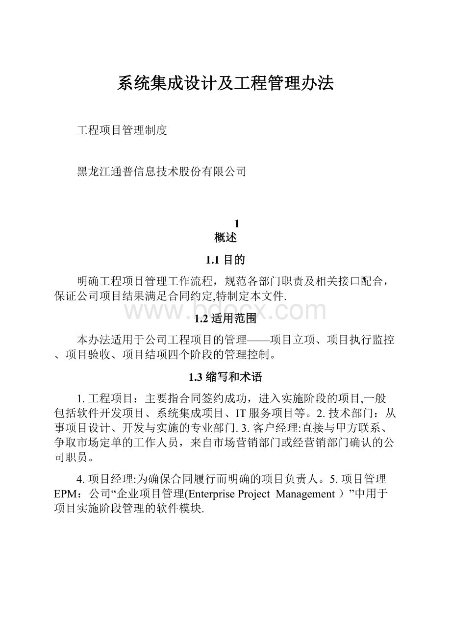 系统集成设计及工程管理办法.docx_第1页