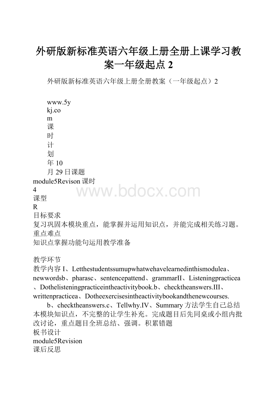 外研版新标准英语六年级上册全册上课学习教案一年级起点2.docx