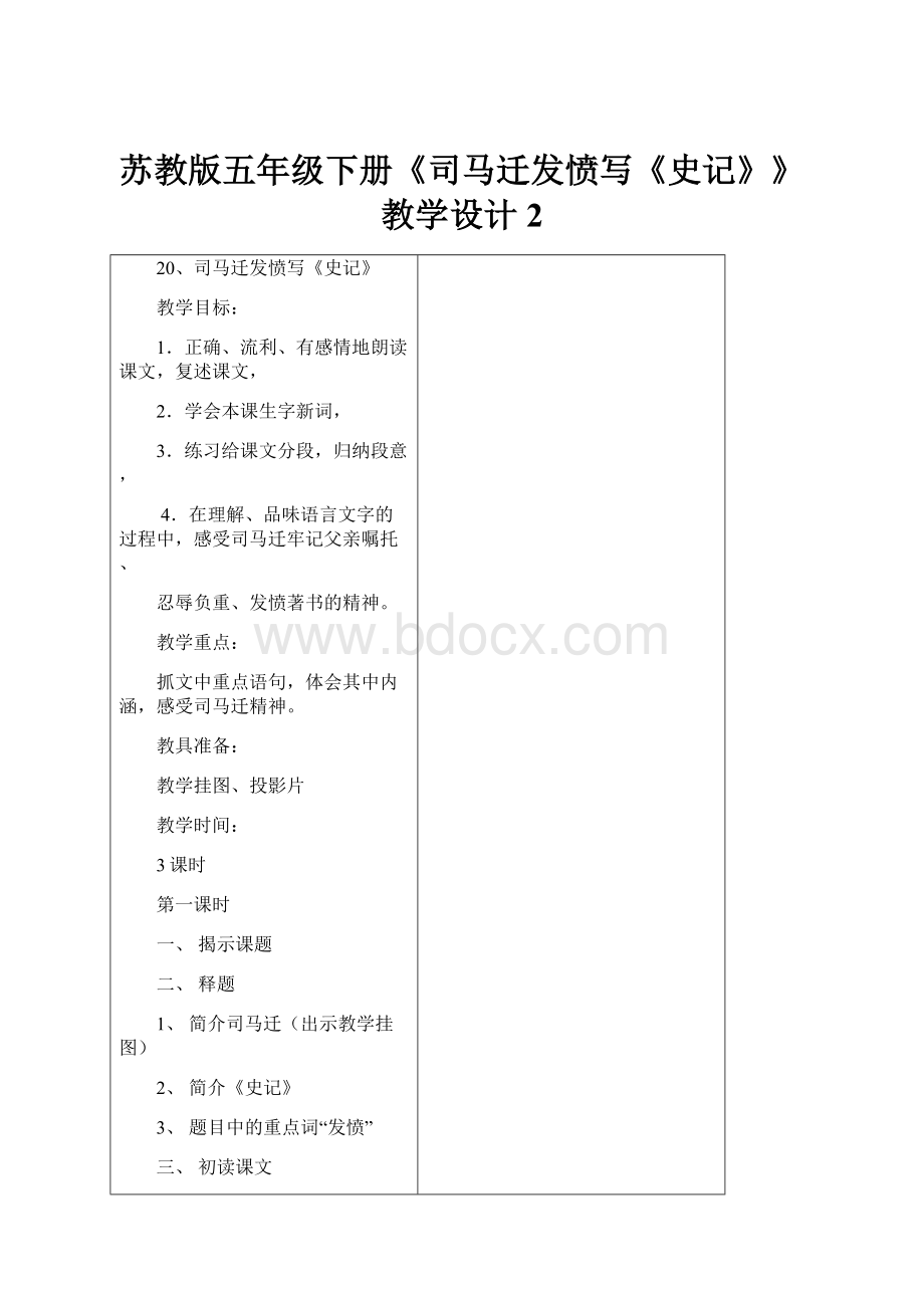 苏教版五年级下册《司马迁发愤写《史记》》教学设计2.docx_第1页