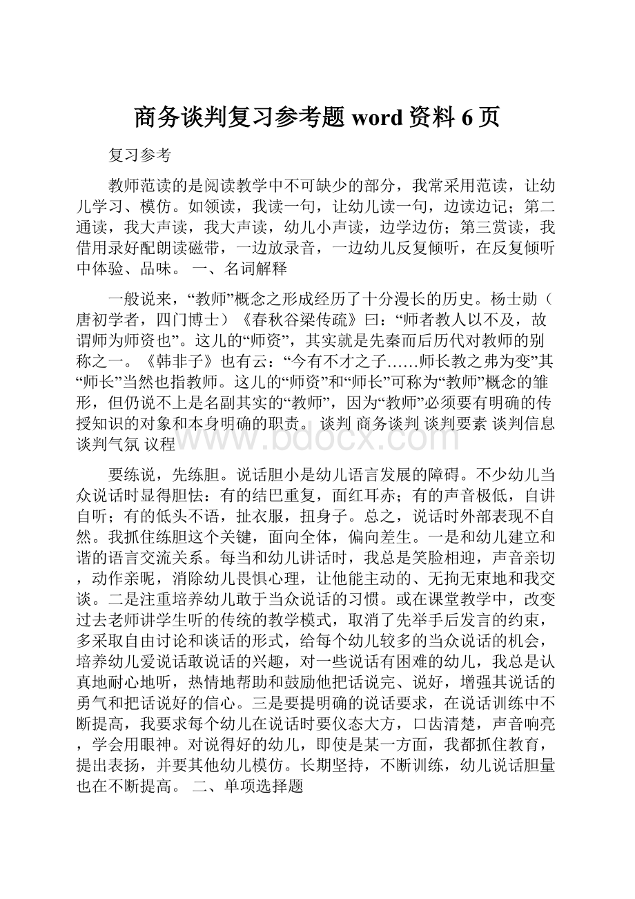 商务谈判复习参考题word资料6页.docx