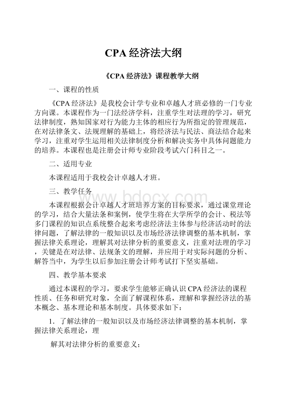 CPA经济法大纲.docx_第1页