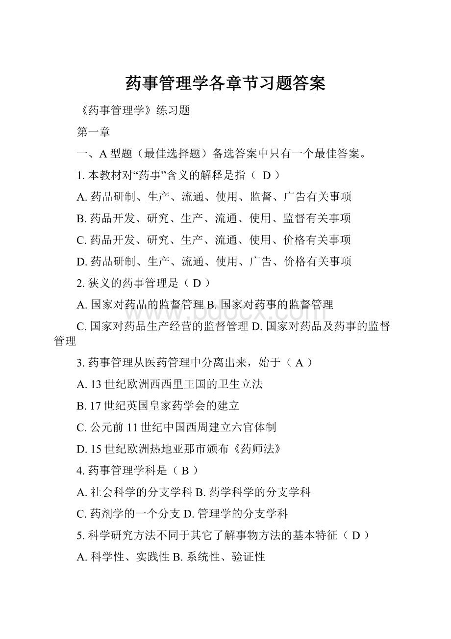 药事管理学各章节习题答案.docx