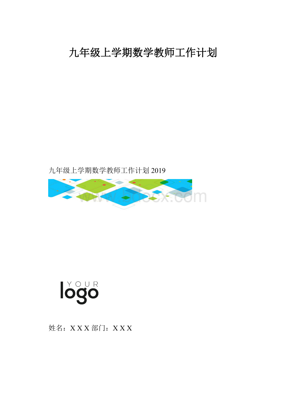 九年级上学期数学教师工作计划.docx_第1页