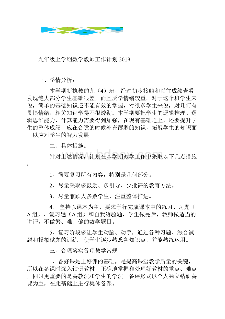 九年级上学期数学教师工作计划.docx_第2页