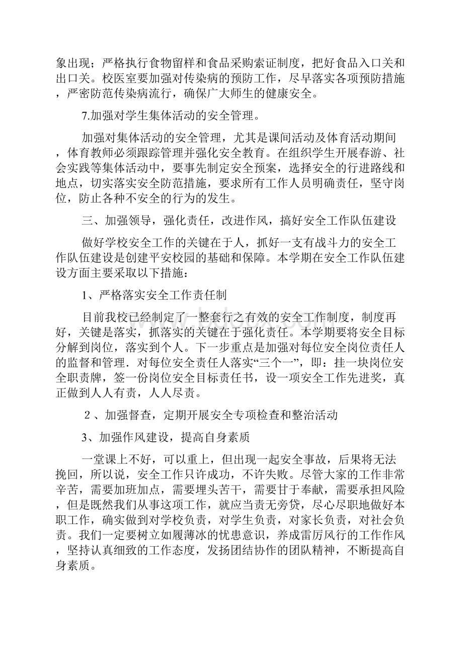 学校安全工作会议讲话稿.docx_第3页