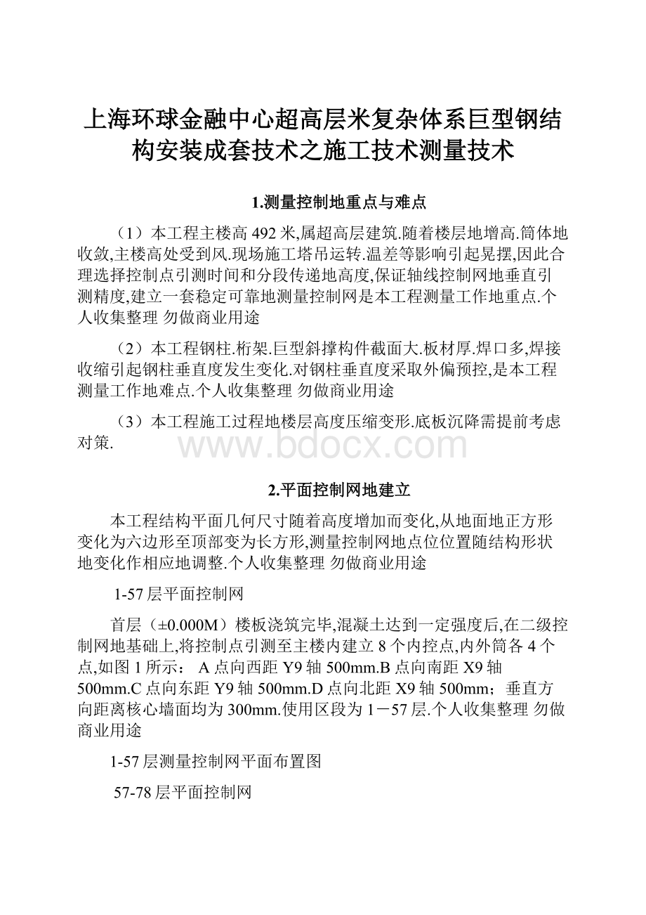 上海环球金融中心超高层米复杂体系巨型钢结构安装成套技术之施工技术测量技术.docx_第1页