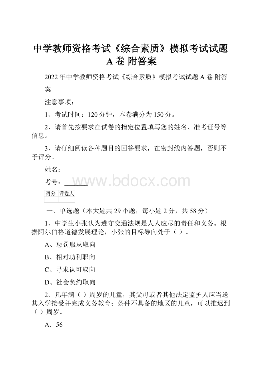 中学教师资格考试《综合素质》模拟考试试题A卷 附答案.docx_第1页