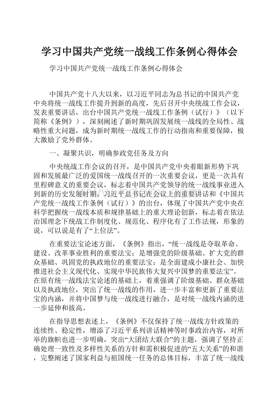 学习中国共产党统一战线工作条例心得体会Word文档格式.docx